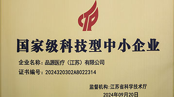 品源醫(yī)療榮獲國(guó)家級(jí)科技型中小企業(yè)稱(chēng)號(hào)：創(chuàng)新驅(qū)動(dòng)，未來(lái)可期